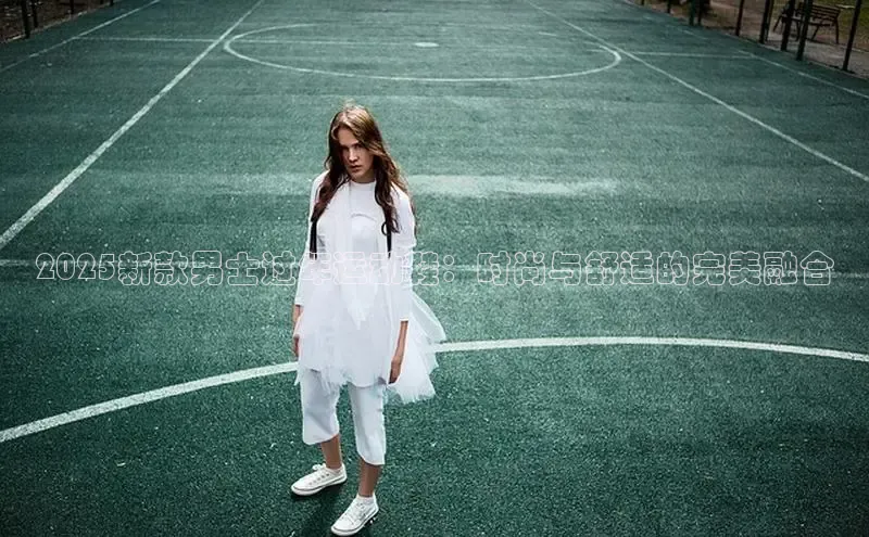 2025新款男士过年运动鞋：时尚与舒适的完美融合