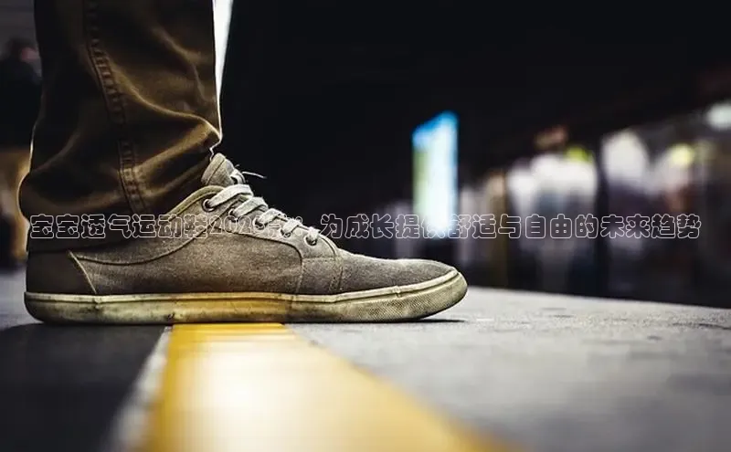 宝宝透气运动鞋2025款：为成长提供舒适与自由的未来趋势