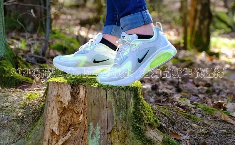 2025新款回力儿童运动鞋：活力的新生代选择