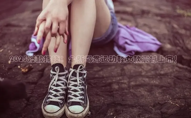 2025爆款揭晓：全新鸳鸯运动鞋女款震撼上市！