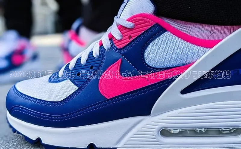 2025潮流风向标：最新款新中式女运动鞋的魅力与未来趋势