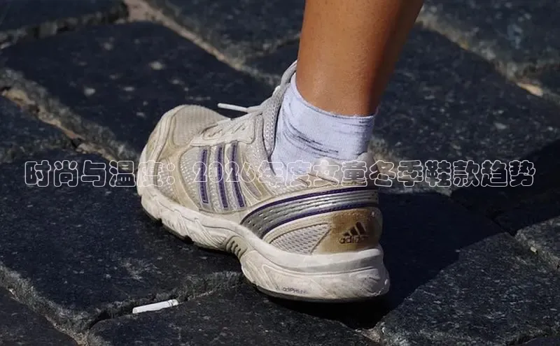 时尚与温度：2026年度女童冬季鞋款趋势